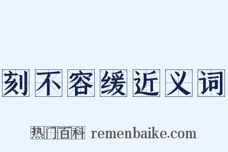 刻不容缓近义词是什么意思的图片
